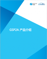 GSP2A 产品介绍