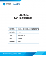 GDCU35A MCU通信使用手册