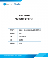 GDCU35B MCU通信使用手册