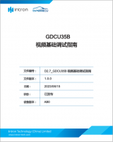 GDCU35B SoC视频基础调试指南